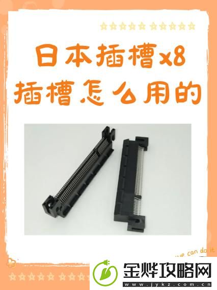 日本插槽x8是否正规