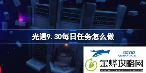 光遇9月30日每日任务做法攻略