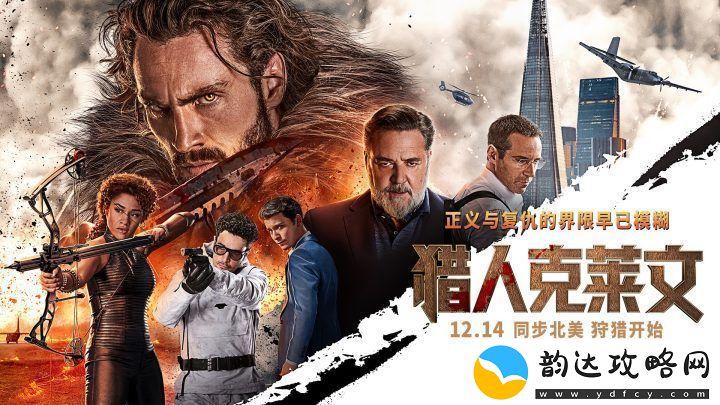 猎人克莱文12月14日上映