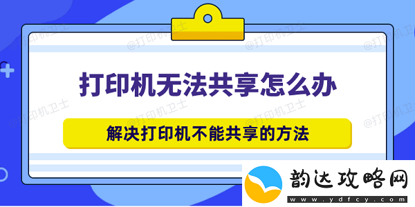 打印机无法共享怎么办