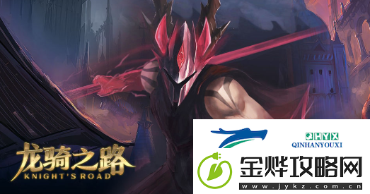 龙骑之路入门攻略
