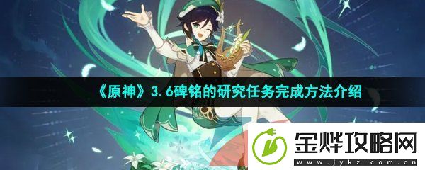 原神碑铭的研究任务怎么做