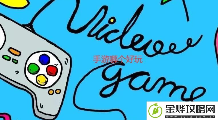 手游哪个好玩