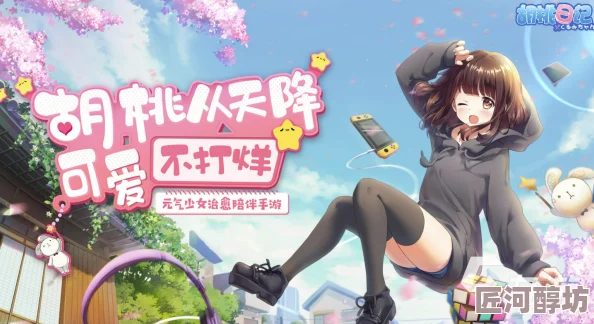 落樱小屋深度评测