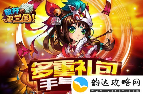 五一来点好玩的放开那三国多重礼包等你拿