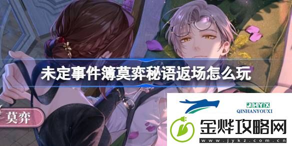 莫弈秘语返场活动介绍