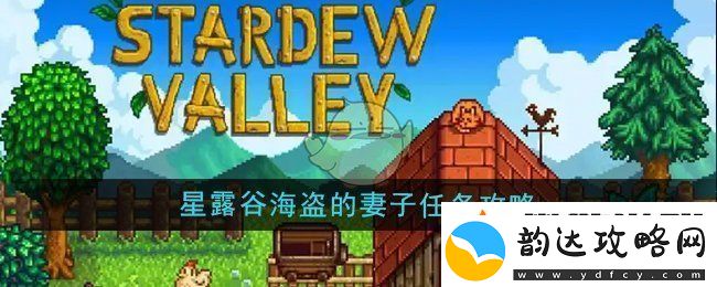 星露谷物语海盗的妻子任务怎么做