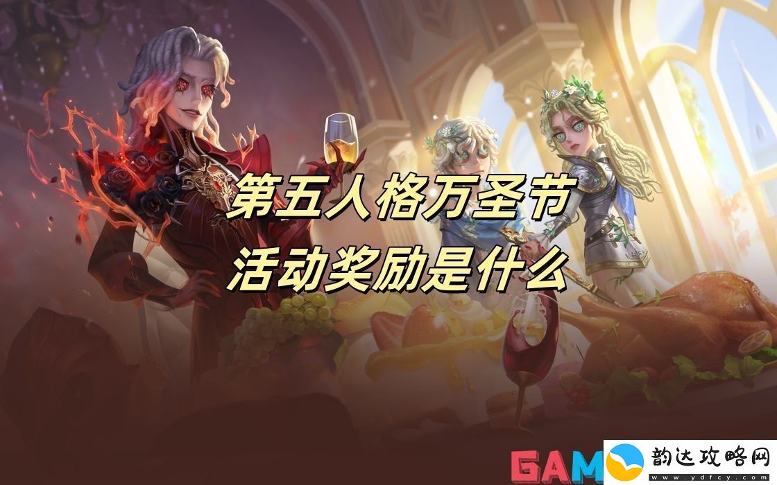 第五人格万圣节活动奖励是什么第五人格万圣节活动奖励一览