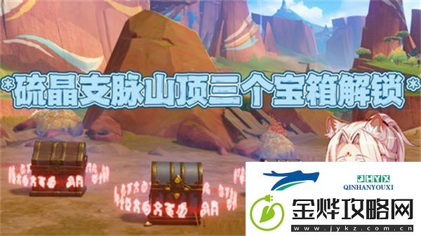 原神硫晶支脉山顶宝箱位置