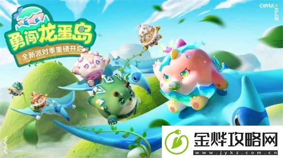 蛋仔派对全新派对季“勇闯龙蛋岛”将至