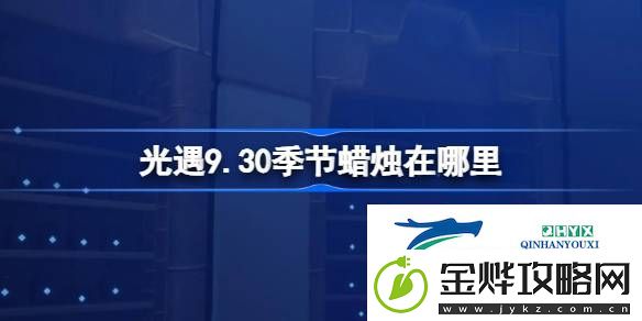 光遇9月30日季节蜡烛位置攻略