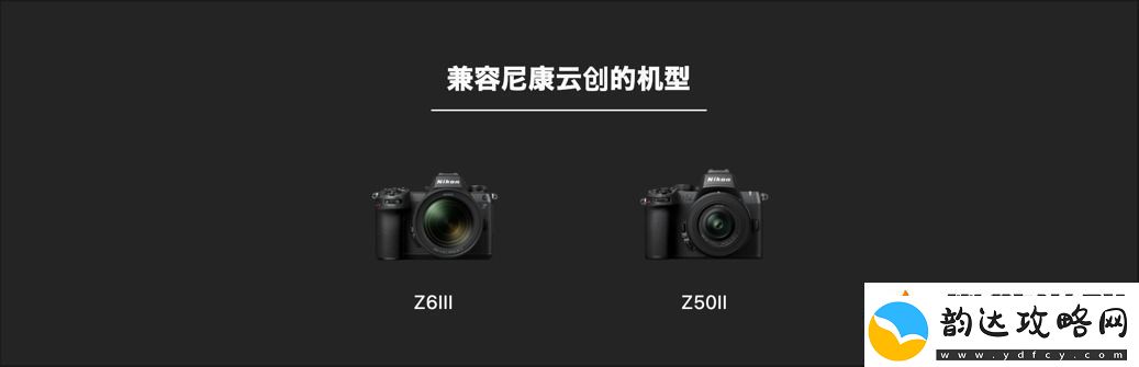 什么尼康也有“胶片色彩”！新手向快速上手“尼康云创