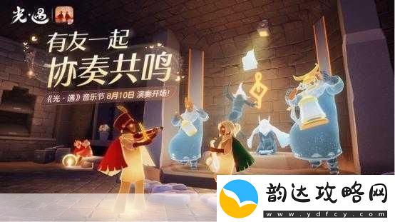 光遇有友节全攻略携手好友共赴友谊盛宴