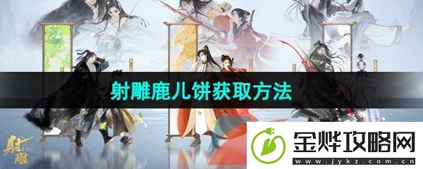 射雕手游鹿儿饼二怎么获得