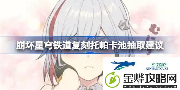 崩坏星穹铁道复刻托帕卡池要不要抽