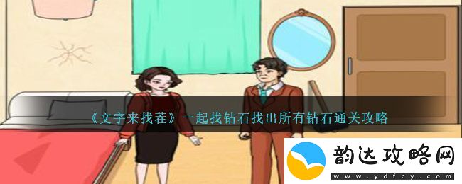 文字来找茬一起找钻石找出所有钻石通关攻略