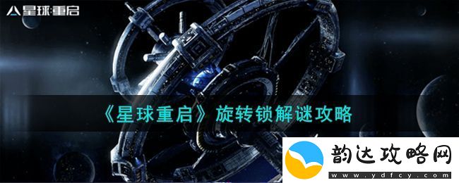 星球重启旋转锁解谜攻略