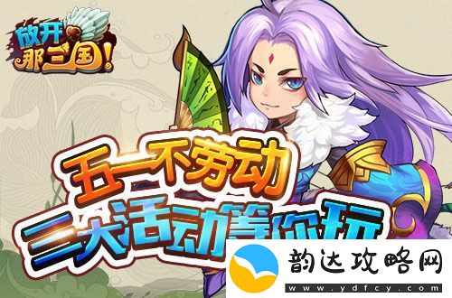 五一来点好玩的放开那三国多重礼包等你拿