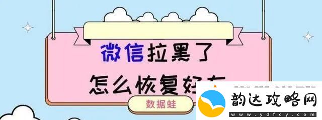 微信拉黑的人怎么找回来