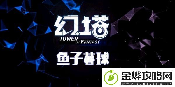 幻塔鱼子薯球食谱配方介绍
