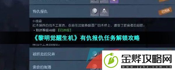黎明觉醒生机有仇报仇任务怎么做