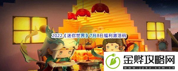 2022迷你世界7月8日福利激活码分享