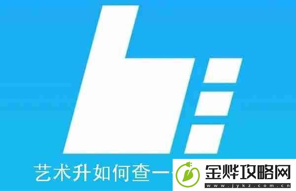 艺术升如何查一分一段表