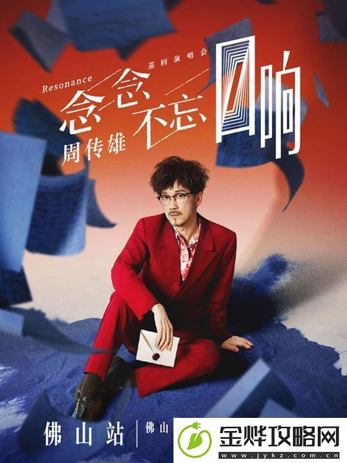 周传雄念念不忘巡演佛山站11月30日启动