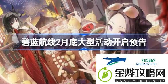 碧蓝航线2月底大型活动开启预告