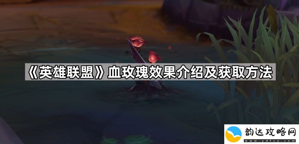 英雄联盟血玫瑰怎么获得