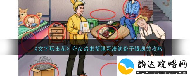 文字玩出花夺命请柬帮强哥凑够份子钱通关攻略