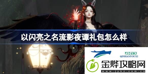以闪亮之名流影夜谭外观礼包介绍