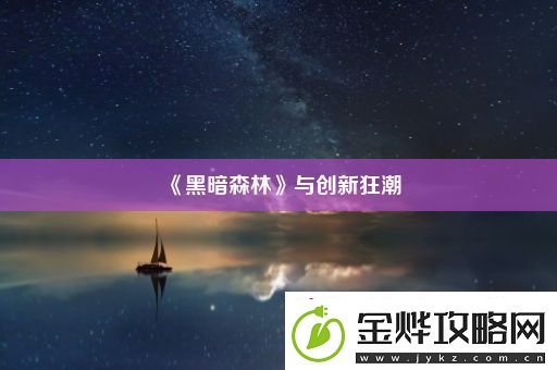 黑暗森林与创新狂潮