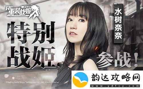 水树奈奈倾情献唱！重装战姬游戏主题曲DAYBREAKERSMV震撼发布！