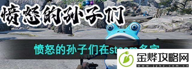 愤怒的孙子们在steam叫什么名字