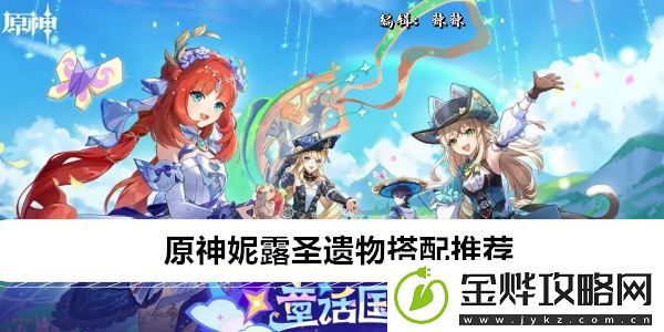 原神妮露圣遗物搭配推荐