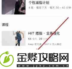 keep上如何找到减脂训练