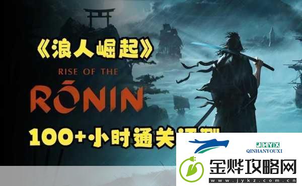 浪人崛起豪华版深度解析