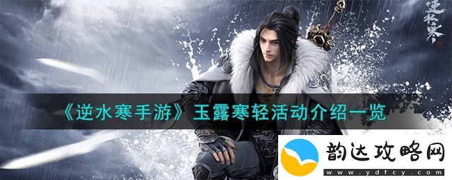 逆水寒手游玉露寒轻活动介绍一览