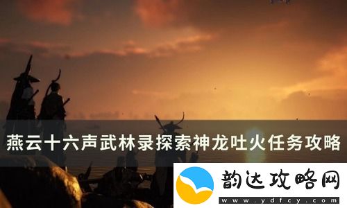 燕云十六声奇术神龙吐火怎么获取