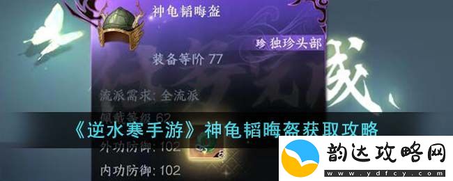 逆水寒手游神龟韬晦盔获取攻略