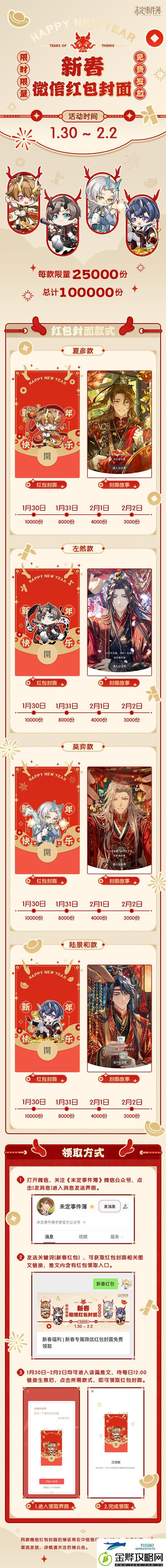 未定事件簿如何获取新春微信红包封面