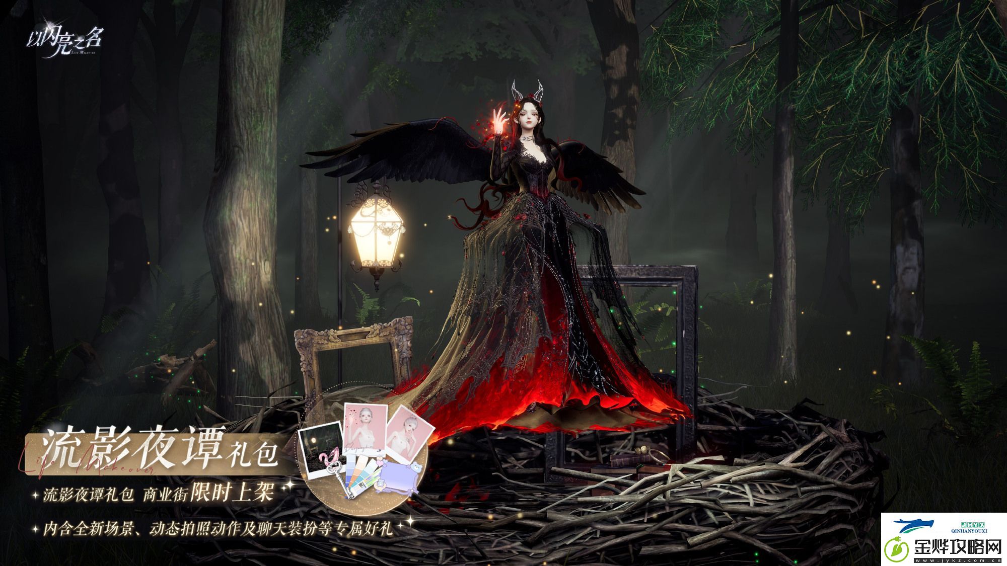 以闪亮之名流影夜谭外观礼包介绍