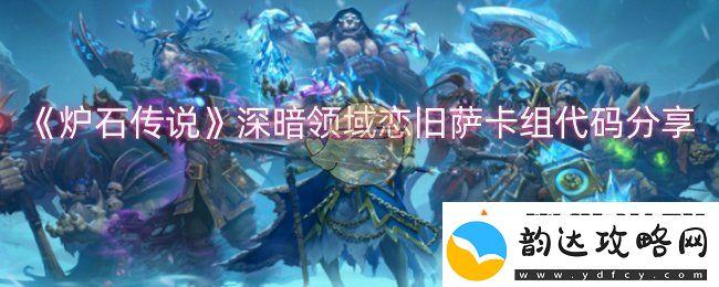 炉石传说深暗领域恋旧萨卡组怎么搭配