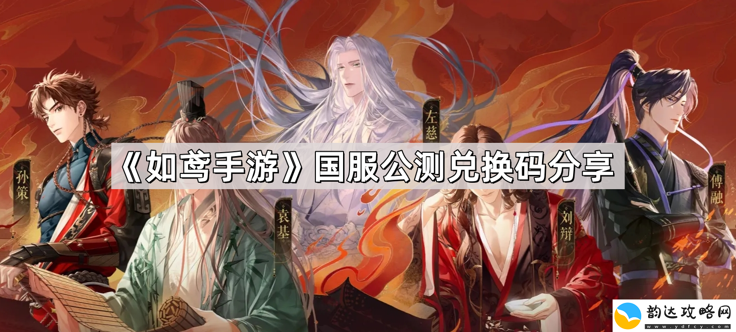 如鸢国服公测兑换码有哪些