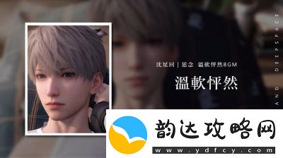 恋与深空怦然萌动第3天3星搭配推荐及攻略【2022最新】