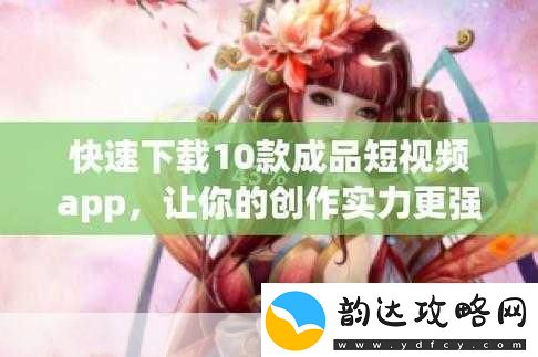 成品APP短视频推荐
