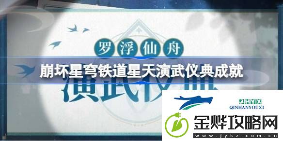 崩铁星天演武仪典隐藏成就攻略