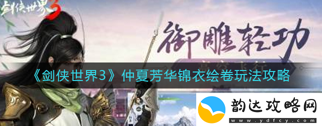 剑侠世界3仲夏芳华锦衣绘卷怎么玩