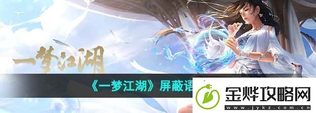 一梦江湖怎么屏蔽语音屏蔽语音方法